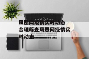 凤凰网疫情实时动态 合理筛查凤凰网疫情实时动态