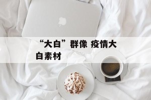“大白”群像 疫情大白素材