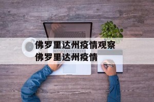 佛罗里达州疫情观察 佛罗里达州疫情