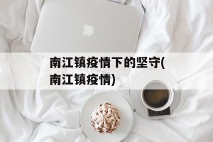 南江镇疫情下的坚守(南江镇疫情)