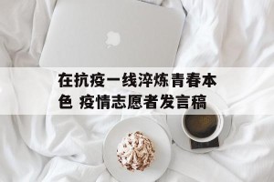在抗疫一线淬炼青春本色 疫情志愿者发言稿
