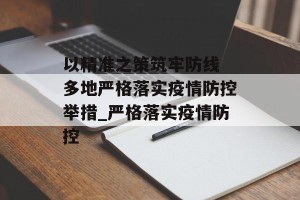以精准之策筑牢防线 多地严格落实疫情防控举措_严格落实疫情防控