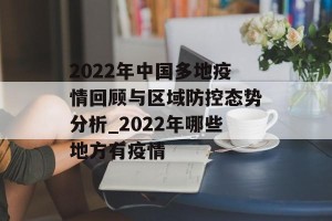 2022年中国多地疫情回顾与区域防控态势分析_2022年哪些地方有疫情
