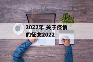 2022年 关于疫情的征文2022