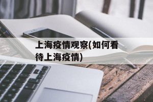 上海疫情观察(如何看待上海疫情)