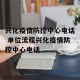 兴化疫情防控中心电话 单位流程兴化疫情防控中心电话