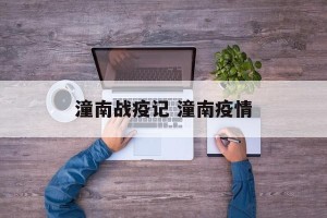 潼南战疫记 潼南疫情