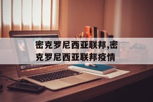 密克罗尼西亚联邦,密克罗尼西亚联邦疫情