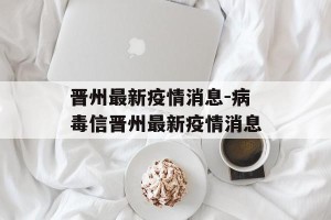 晋州最新疫情消息-病毒信晋州最新疫情消息