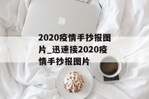 2020疫情手抄报图片_迅速接2020疫情手抄报图片