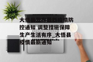 大悟县发布最新疫情防控通知 调整措施保障生产生活有序_大悟县疫情最新通知