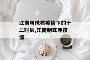 江南明珠苑疫情下的十二时辰,江南明珠苑疫情