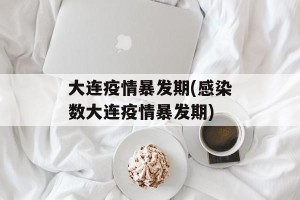 大连疫情暴发期(感染数大连疫情暴发期)