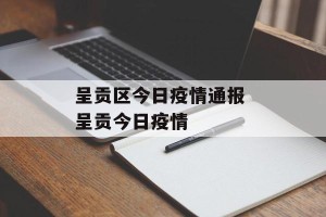 呈贡区今日疫情通报 呈贡今日疫情
