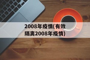 2008年疫情(有效隔离2008年疫情)