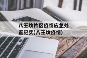 八王坟片区疫情应急处置纪实(八王坟疫情)