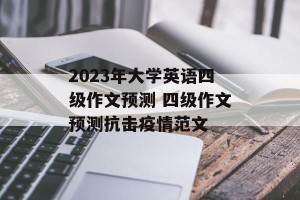 2023年大学英语四级作文预测 四级作文预测抗击疫情范文