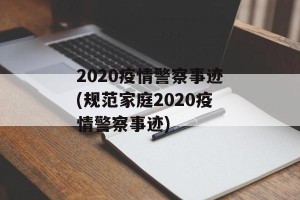 2020疫情警察事迹(规范家庭2020疫情警察事迹)