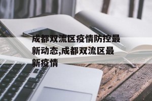 成都双流区疫情防控最新动态,成都双流区最新疫情
