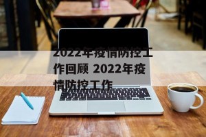 2022年疫情防控工作回顾 2022年疫情防控工作