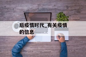 后疫情时代_有关疫情的信息