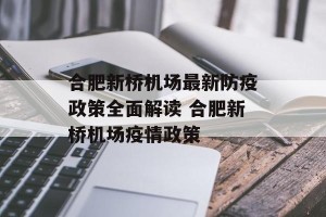 合肥新桥机场最新防疫政策全面解读 合肥新桥机场疫情政策