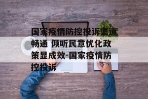 国家疫情防控投诉渠道畅通 倾听民意优化政策显成效-国家疫情防控投诉