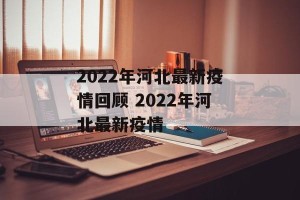 2022年河北最新疫情回顾 2022年河北最新疫情