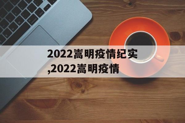 2022嵩明疫情纪实,2022嵩明疫情
