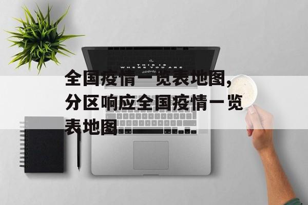 全国疫情一览表地图,分区响应全国疫情一览表地图