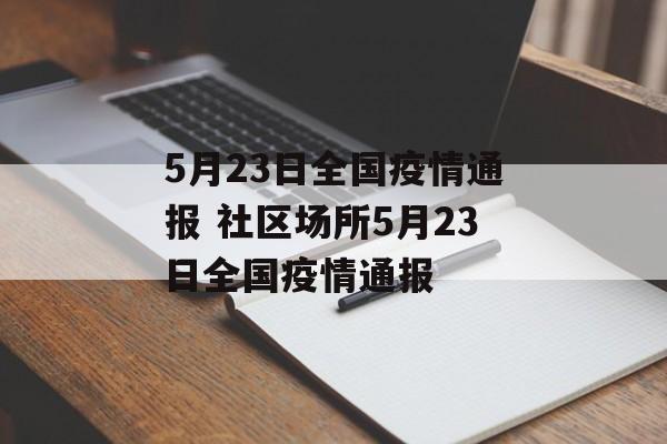 5月23日全国疫情通报 社区场所5月23日全国疫情通报