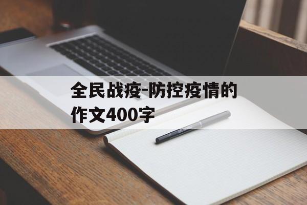 全民战疫-防控疫情的作文400字