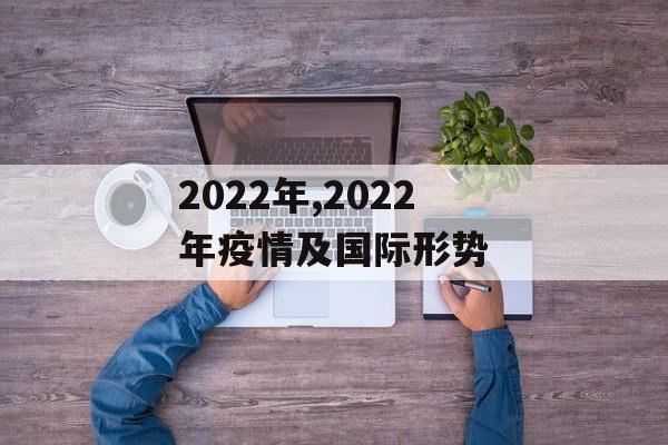 2022年,2022年疫情及国际形势