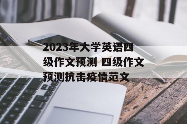 2023年大学英语四级作文预测 四级作文预测抗击疫情范文