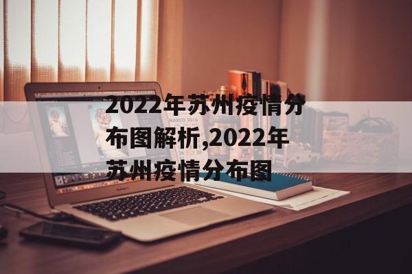 2022年苏州疫情分布图解析,2022年苏州疫情分布图