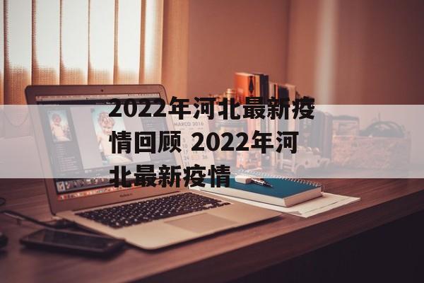 2022年河北最新疫情回顾 2022年河北最新疫情