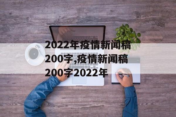 2022年疫情新闻稿200字,疫情新闻稿200字2022年