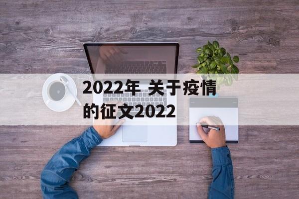 2022年 关于疫情的征文2022