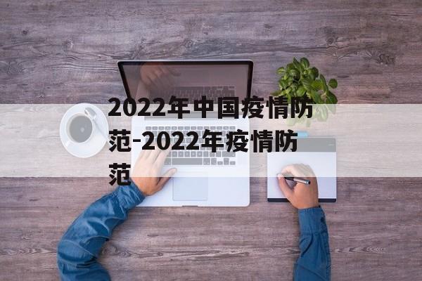 2022年中国疫情防范-2022年疫情防范