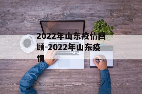 2022年山东疫情回顾-2022年山东疫情