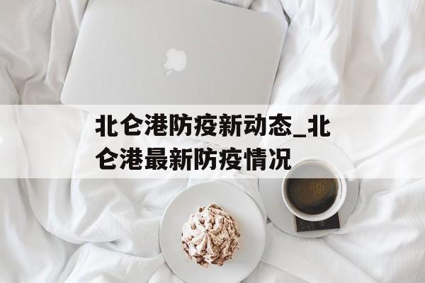 北仑港防疫新动态_北仑港最新防疫情况