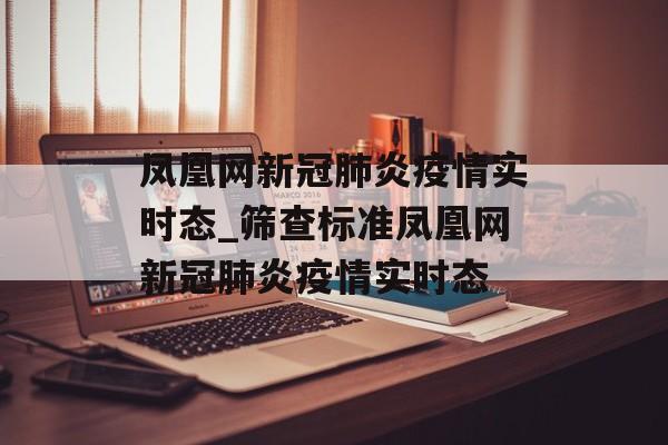 凤凰网新冠肺炎疫情实时态_筛查标准凤凰网新冠肺炎疫情实时态