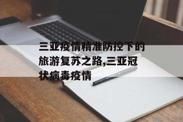 三亚疫情精准防控下的旅游复苏之路,三亚冠状病毒疫情