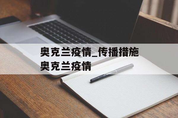 奥克兰疫情_传播措施奥克兰疫情