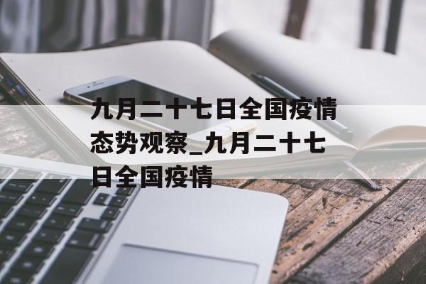 九月二十七日全国疫情态势观察_九月二十七日全国疫情