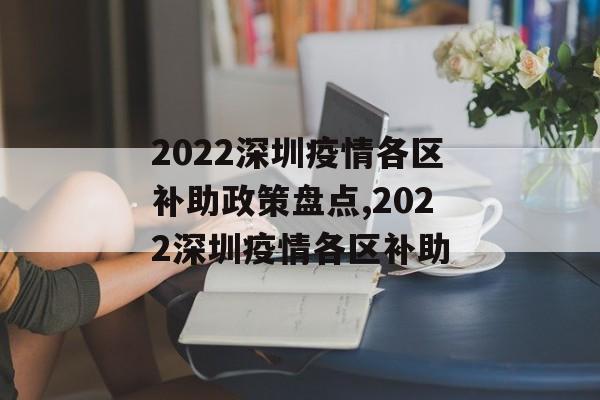 2022深圳疫情各区补助政策盘点,2022深圳疫情各区补助