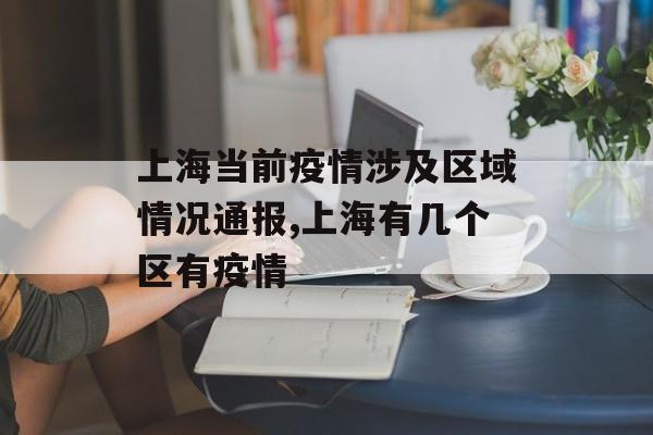 上海当前疫情涉及区域情况通报,上海有几个区有疫情