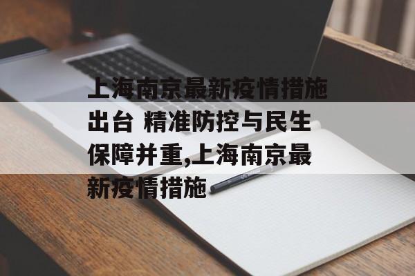 上海南京最新疫情措施出台 精准防控与民生保障并重,上海南京最新疫情措施