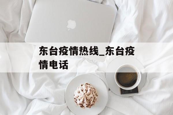 东台疫情热线_东台疫情电话