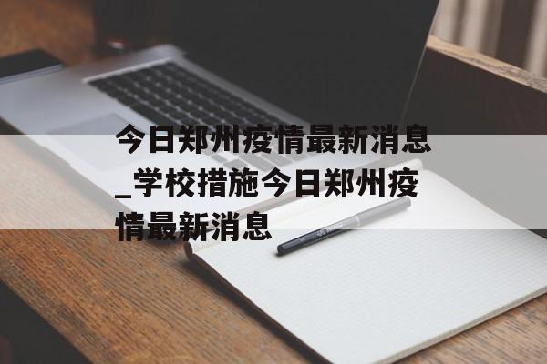 今日郑州疫情最新消息_学校措施今日郑州疫情最新消息